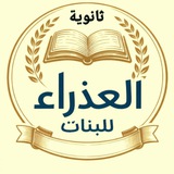 Telegram profile photo for إدارة ثانوية العذراء للبنات في الكوت/ الانوار