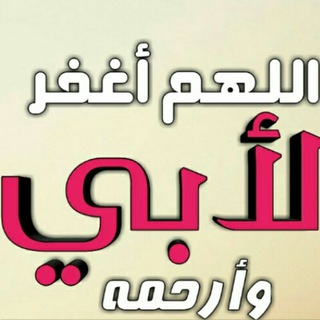 Telegram profile photo for أمي وأبي رحمكم الله.صدقةجارية