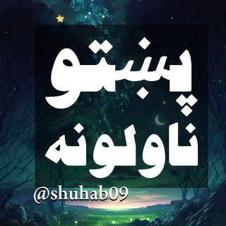 Telegram profile photo for 🖇پښتو شعرونه او ناولونه 📚