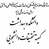 Telegram profile photo for کمیته تحقیقات و فناوری دانشجویی دانشکده بهداشت