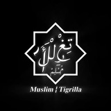 Telegram profile photo for 𝐌𝐮𝐬𝐥𝐢𝐦 ¦ 𝐓𝐢𝐠𝐫𝐢𝐥𝐥𝐚