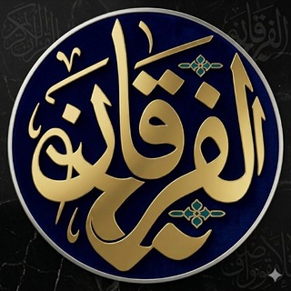 Telegram profile photo for الفرقان في الدفاع عن العرفان