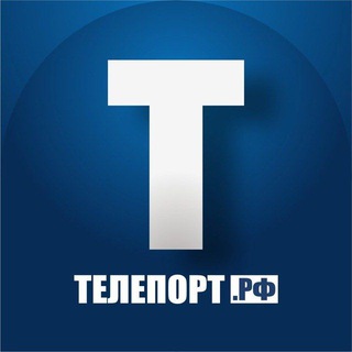 Telegram profile photo for ТЕЛЕПОРТ.РФ
