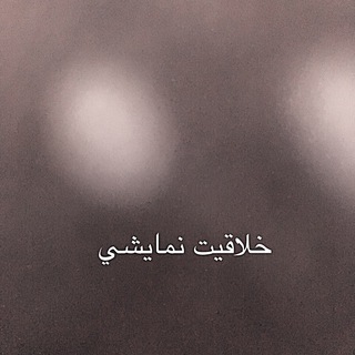 Telegram profile photo for خلاقيت نمايشي. ژاله نساری