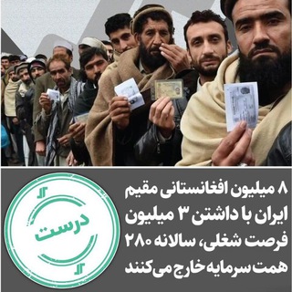 Telegram profile photo for کمپین اتحاد ايرانيان برای مطالبه قانونی و مسالمت آمیز اخراج اتباع بیگانه افغانی هیچ افغانی در ایران جایی ندارد