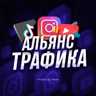 Telegram profile photo for Альянс Трафика | Арбитраж Трафика