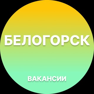 Telegram profile photo for Вакансии в Белогорске