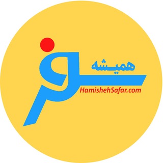 Telegram profile photo for @HAMISHEHSAFAR