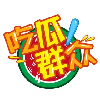 Telegram profile photo for 吃瓜剧组🇨🇳