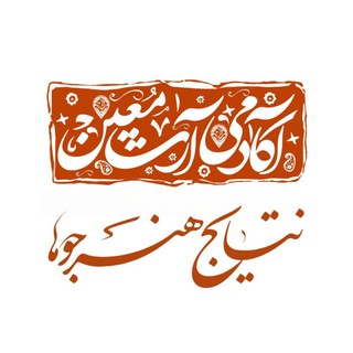 Telegram profile photo for نتایج هنرجوها
