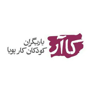 Telegram profile photo for یاریگران کودکان کار پویا