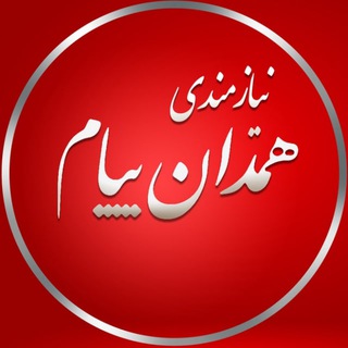 Telegram profile photo for بازار همدان (نیازمندیهای همدان پیام)