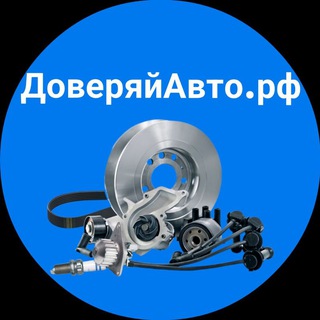 Telegram profile photo for Доверяйавто