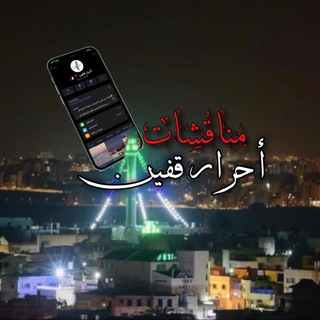 Telegram profile photo for مناقشات أحرار قفين 🖤🔥