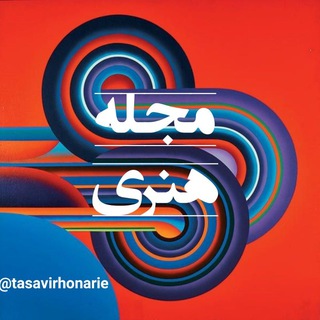 Telegram profile photo for مجله ی هنری
