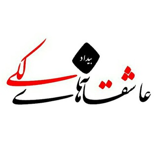 Telegram profile photo for عاشقانه های لکی ع.بیداد