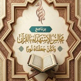 Telegram profile photo for الاستهداء بالقرآن الشيخ عبدالله التبريزي