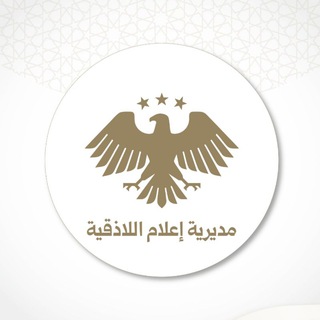 Telegram profile photo for مديرية إعلام اللاذقية