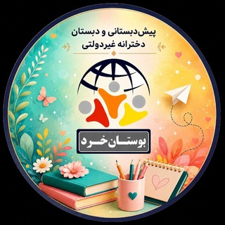 Telegram profile photo for پیش دبستانی و دبستان دخترانه غيردولتي بوستان خرد