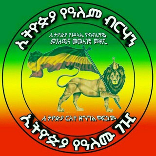 Telegram group profile photo for ኢትዮጵያ የዓለሙ ገዢ