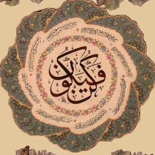 Telegram profile photo for كُـنْ فَيَكُونُ