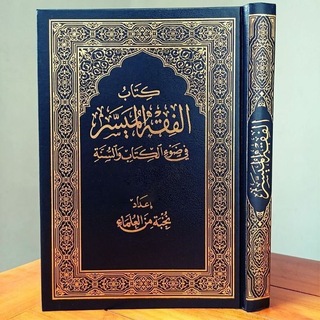 Telegram profile photo for Al-Fiqhul Muyassar