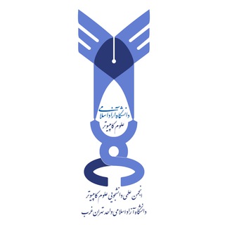 Telegram profile photo for انجمن علمی علومکامپیوتر تهران غرب