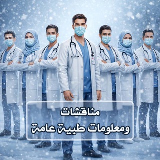 Telegram profile photo for مناقشات ومعلومات طبية عامة