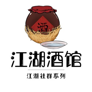 Telegram group profile photo for 江湖酒馆