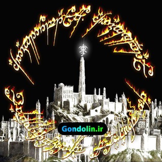 Telegram profile photo for Gondolin.ir | ارباب حلقهها