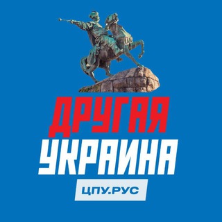 Telegram profile photo for Помощь украинцам. Другая Украина.