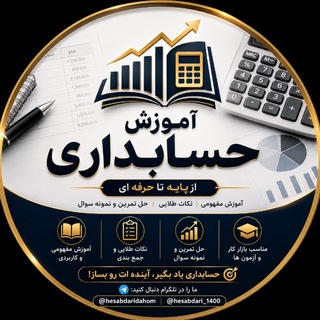 Telegram profile photo for آموزش حسابداری