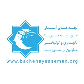 Telegram profile photo for کانال موسسه خیریه بچههای آسمان