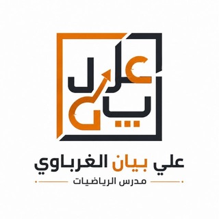 Telegram profile photo for الأستاذ علي بيان "الرياضيات"🧡