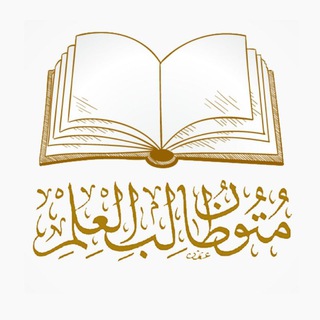 Telegram profile photo for متون طالب العلم 📚 (كل المتن)
