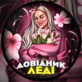Telegram profile photo for Довідник Леді