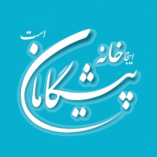 Telegram profile photo for پیشگامان