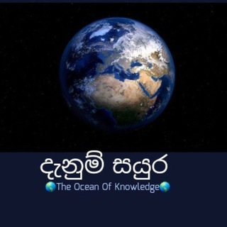 Telegram profile photo for 🌎 දැනුම් සයුර 🌎 The Ocean Of Knowledge 🌎