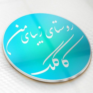 Telegram profile photo for روسـتای زیـبـای مـن کاکلک
