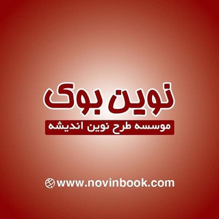 Telegram profile photo for فروشگاه اینترنتی نوین بوک(وابسته به انتشارات طرح نوین)