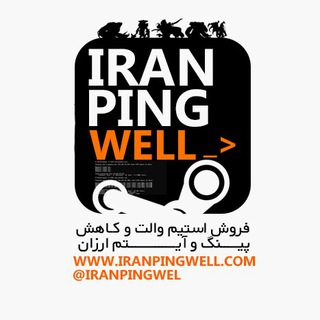 Telegram profile photo for فروشگاه ایران پینگ ول - iranpingwell.com
