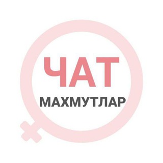Telegram group profile photo for Махмутлар женский чат
