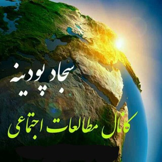 Telegram profile photo for مطالعات اجتماعی