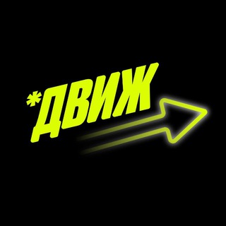 Telegram profile photo for ДВИЖ