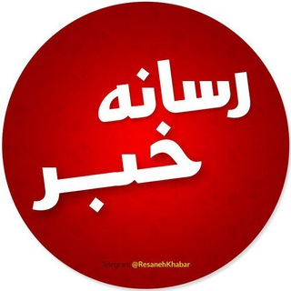Telegram profile photo for رسانه خبر