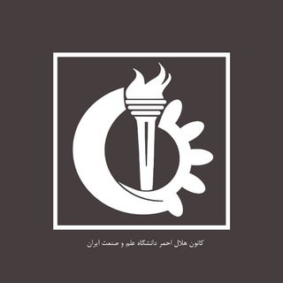 Telegram profile photo for کانون هلال احمر دانشگاه علم و صنعت ایران
