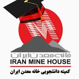 Telegram profile photo for کمیته دانشجویی خانه معدن ایران