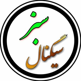 Telegram profile photo for سیگنال سبز (کانال پشتیبان)