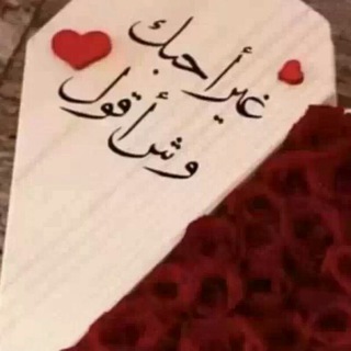 Telegram profile photo for اقتباسات، خواطر ،عبارات حب، كبرياء،كلام جميل رسائل حب اشعار