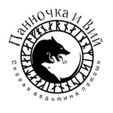 Telegram profile photo for Скорая ведьмина помощь